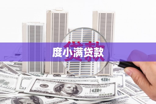 海端度小满贷款