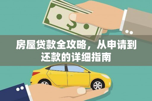 海端房屋贷款全攻略，从申请到还款的详细指南