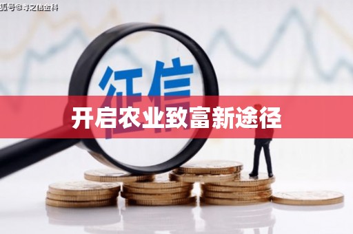 海端开启农业致富新途径