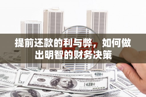 海端提前还款的利与弊，如何做出明智的财务决策