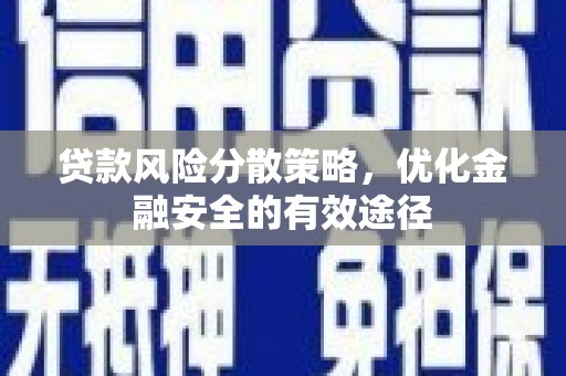 海端贷款风险分散策略，优化金融安全的有效途径