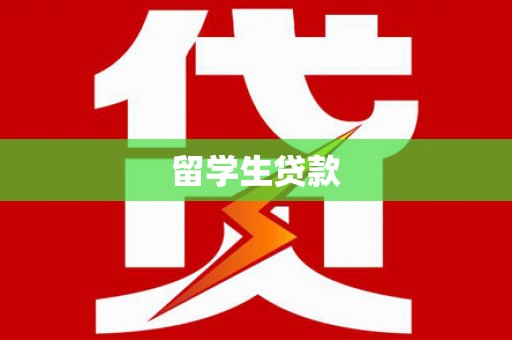 海端留学生贷款