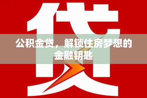 海端公积金贷，解锁住房梦想的金融钥匙