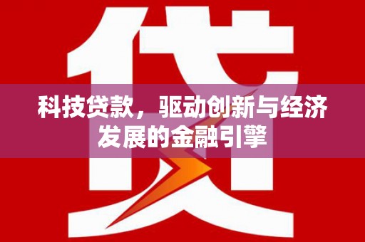 海端科技贷款，驱动创新与经济发展的金融引擎