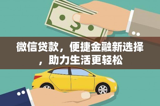 海端微信贷款，便捷金融新选择，助力生活更轻松