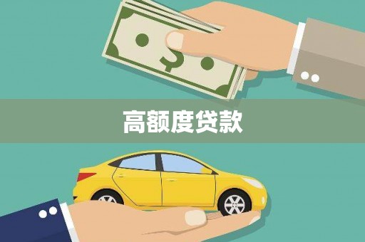 海端高额度贷款