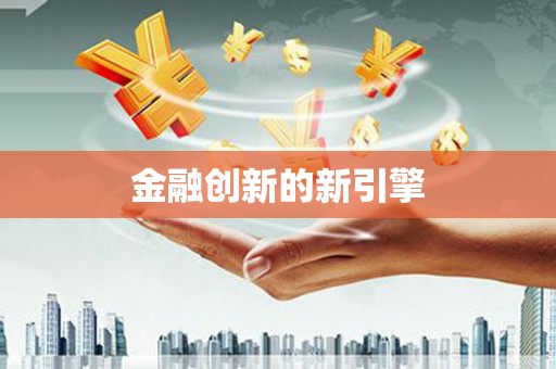 海端金融创新的新引擎