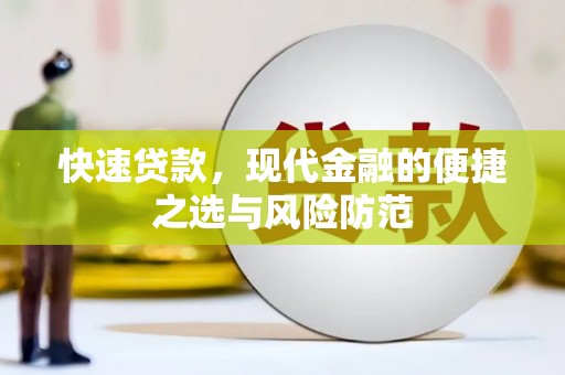 海端快速贷款，现代金融的便捷之选与风险防范