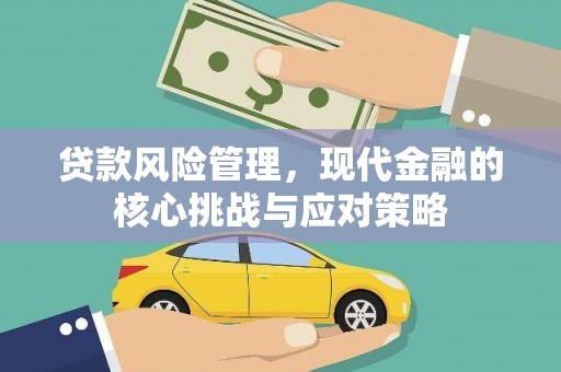 海端贷款风险管理，现代金融的核心挑战与应对策略