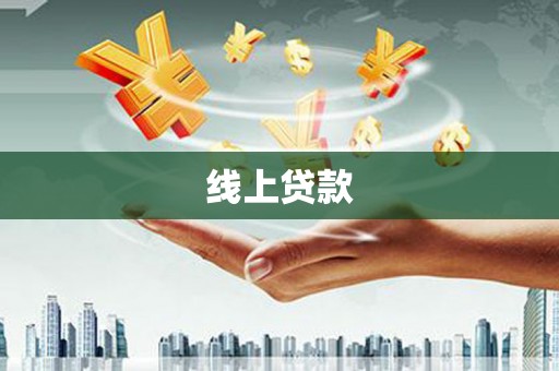 海端线上贷款