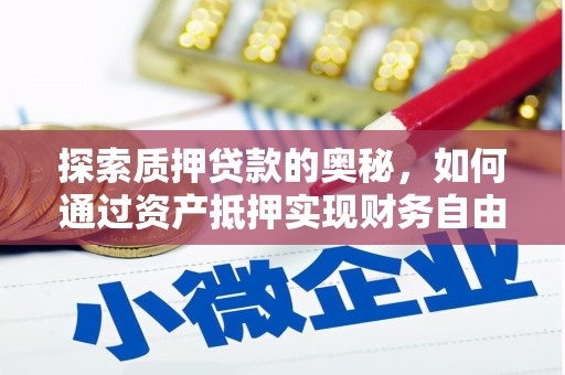 海端探索质押贷款的奥秘，如何通过资产抵押实现财务自由