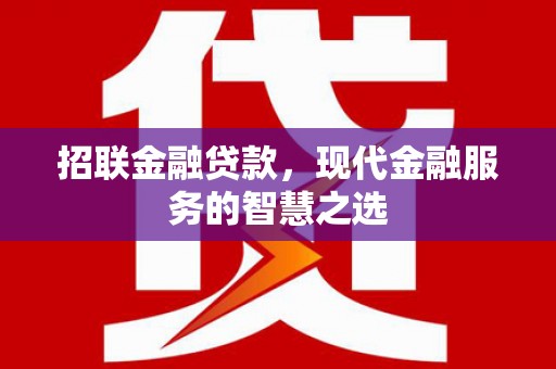 海端招联金融贷款，现代金融服务的智慧之选