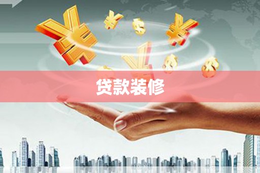 海端贷款装修
