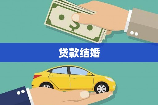海端贷款结婚