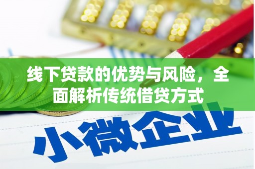 海端线下贷款的优势与风险，全面解析传统借贷方式