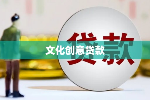 海端文化创意贷款