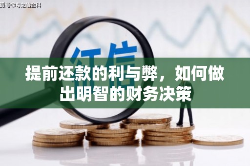 海端提前还款的利与弊，如何做出明智的财务决策