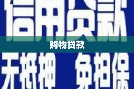 海端购物贷款