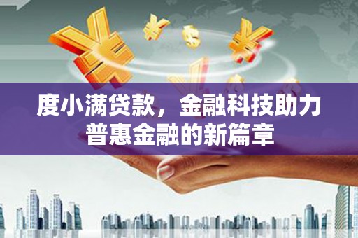 海端度小满贷款，金融科技助力普惠金融的新篇章