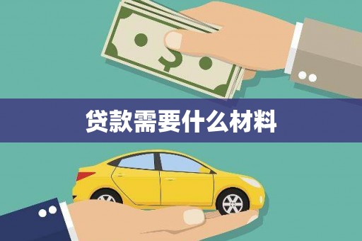 海端贷款需要什么材料