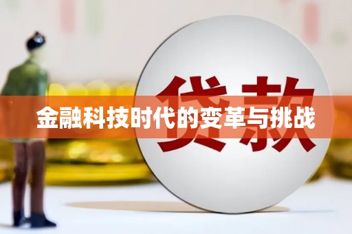 海端金融科技时代的变革与挑战