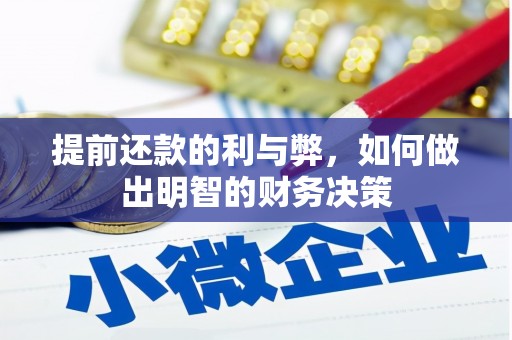 海端提前还款的利与弊，如何做出明智的财务决策