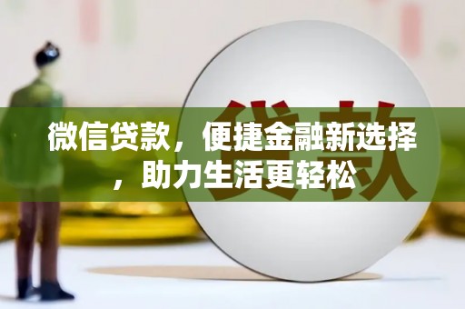 海端微信贷款，便捷金融新选择，助力生活更轻松