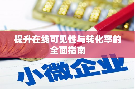 海端提升在线可见性与转化率的全面指南