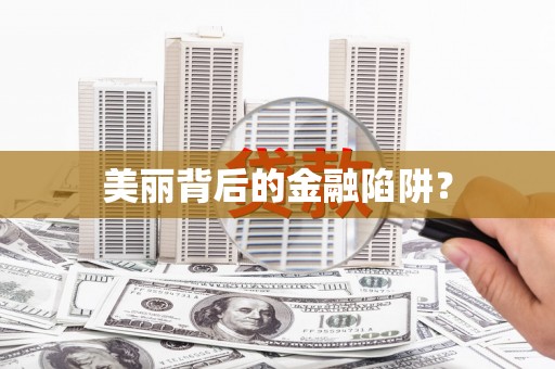 海端美丽背后的金融陷阱？