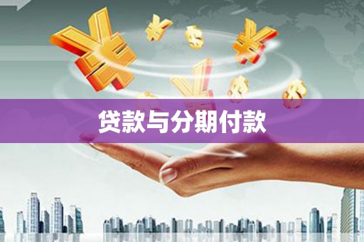 海端贷款与分期付款
