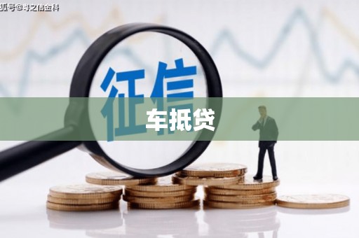 海端车抵贷