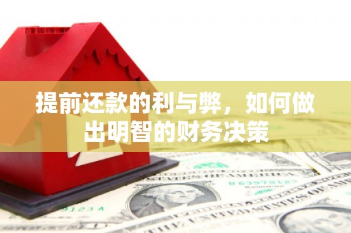海端提前还款的利与弊，如何做出明智的财务决策