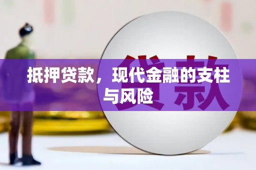 海端抵押贷款，现代金融的支柱与风险