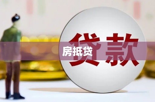 海端房抵贷