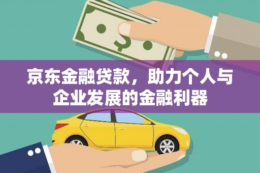 海端京东金融贷款，助力个人与企业发展的金融利器