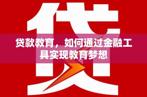 海端贷款教育，如何通过金融工具实现教育梦想