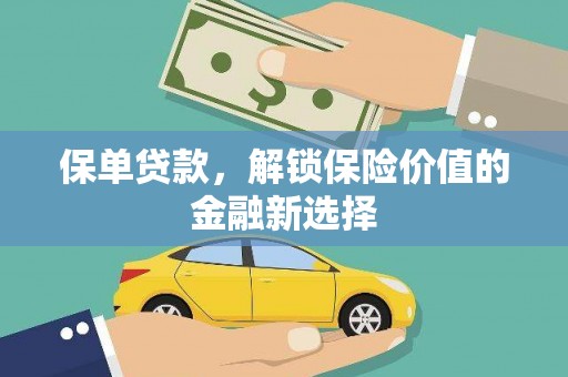 海端保单贷款，解锁保险价值的金融新选择
