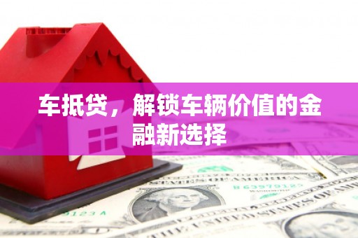 海端车抵贷，解锁车辆价值的金融新选择