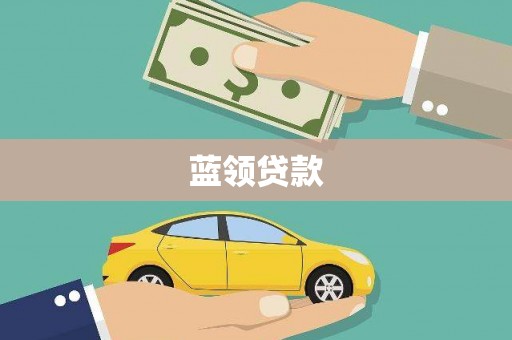 海端蓝领贷款