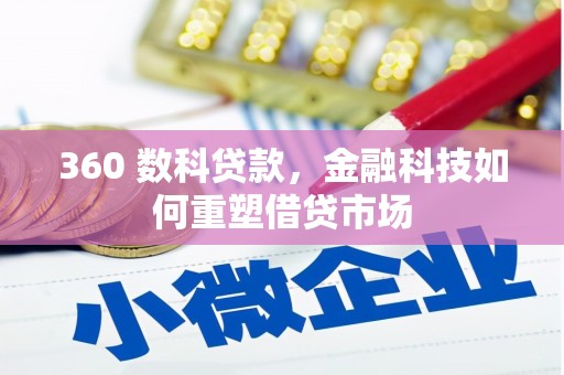 海端360 数科贷款，金融科技如何重塑借贷市场