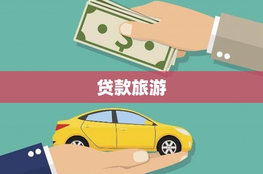 海端贷款旅游