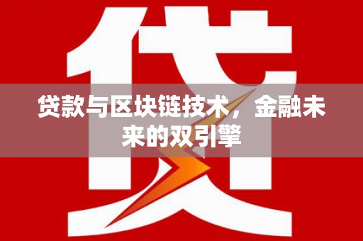海端贷款与区块链技术，金融未来的双引擎