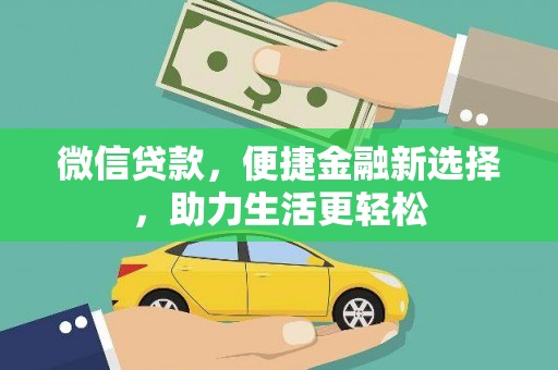 海端微信贷款，便捷金融新选择，助力生活更轻松