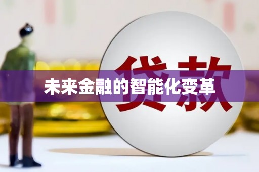 海端未来金融的智能化变革