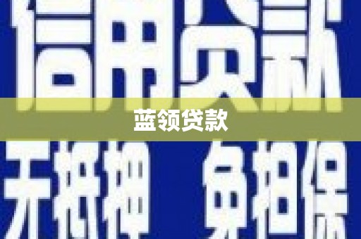 海端蓝领贷款