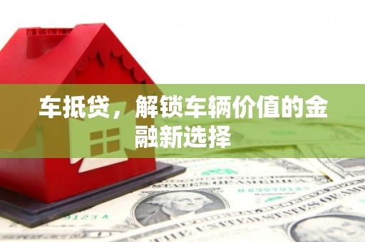 海端车抵贷，解锁车辆价值的金融新选择
