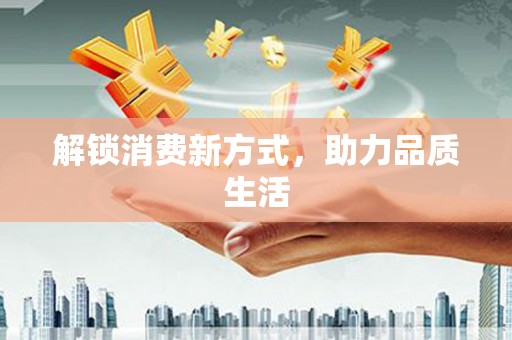 海端解锁消费新方式，助力品质生活