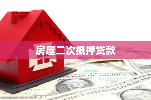 海端房屋二次抵押贷款