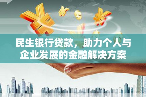 海端民生银行贷款，助力个人与企业发展的金融解决方案