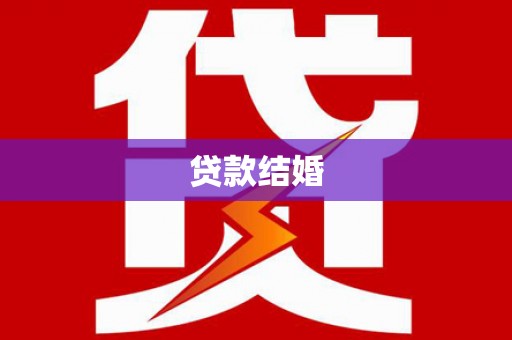 海端贷款结婚